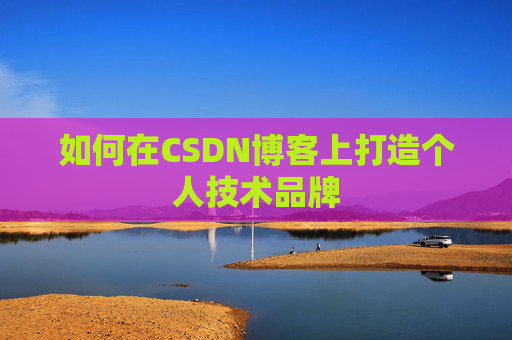如何在CSDN博客上打造个人技术品牌